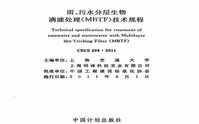 CECS294-2011 雨、污水分层生物滴滤处理(MBTF)技术规程.pdf